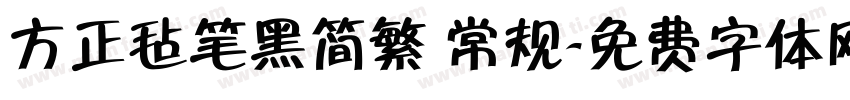方正毡笔黑简繁 常规字体转换